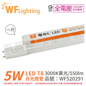 舞光 LED 燈管 T8 5W 3000K 黃光 全電壓 1尺 玻璃管_WF520291