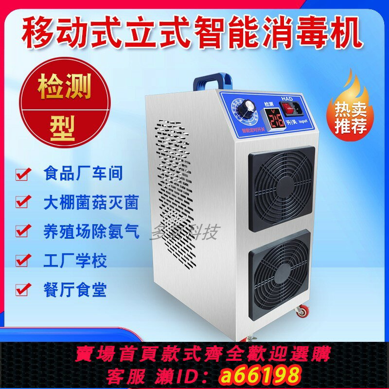 【臺灣公司 可開發票】移動式臭氧發生器消毒機食品廠化妝品車間倉庫養殖場殺菌除臭氧機