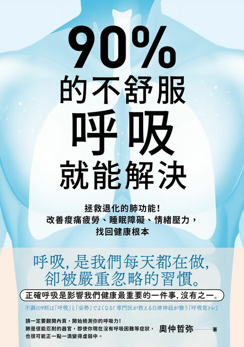 【電子書】90%的不舒服，呼吸就能解決