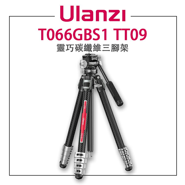 EC數位 Ulanzi 優籃子 T066GBS1 TT09 靈巧碳纖維三腳架 CLAW銳爪 快拆 雲台承重5kg 14-142cm