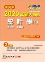 研究所2020試題大補帖【統計學(1)企研所、工管所】  楚瀚 2019 大碩教育