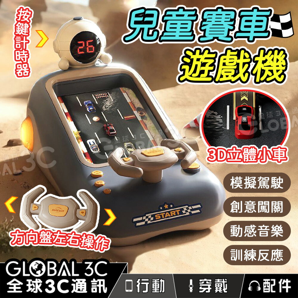 兒童 賽車遊戲機 賽車闖關玩具 汽車模擬駕駛玩具 趣味方向盤玩具 益智玩具 訓練反應
