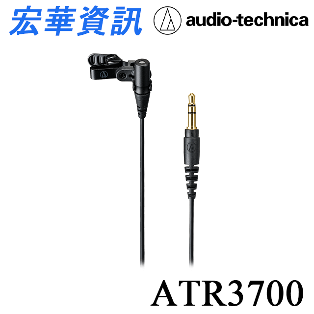 (現貨)Audio-Technica鐵三角 ATR3700 領夾式 全指向性 單聲道 有線麥克風 Vlog、採訪、演講 台灣公司貨
