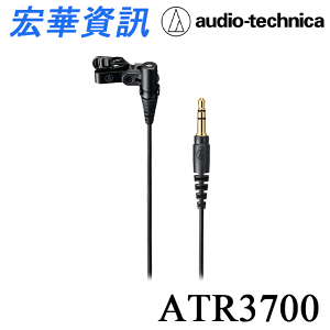 (現貨)Audio-Technica鐵三角 ATR3700 領夾式 全指向性 單聲道 有線麥克風 Vlog、採訪、演講 台灣公司貨