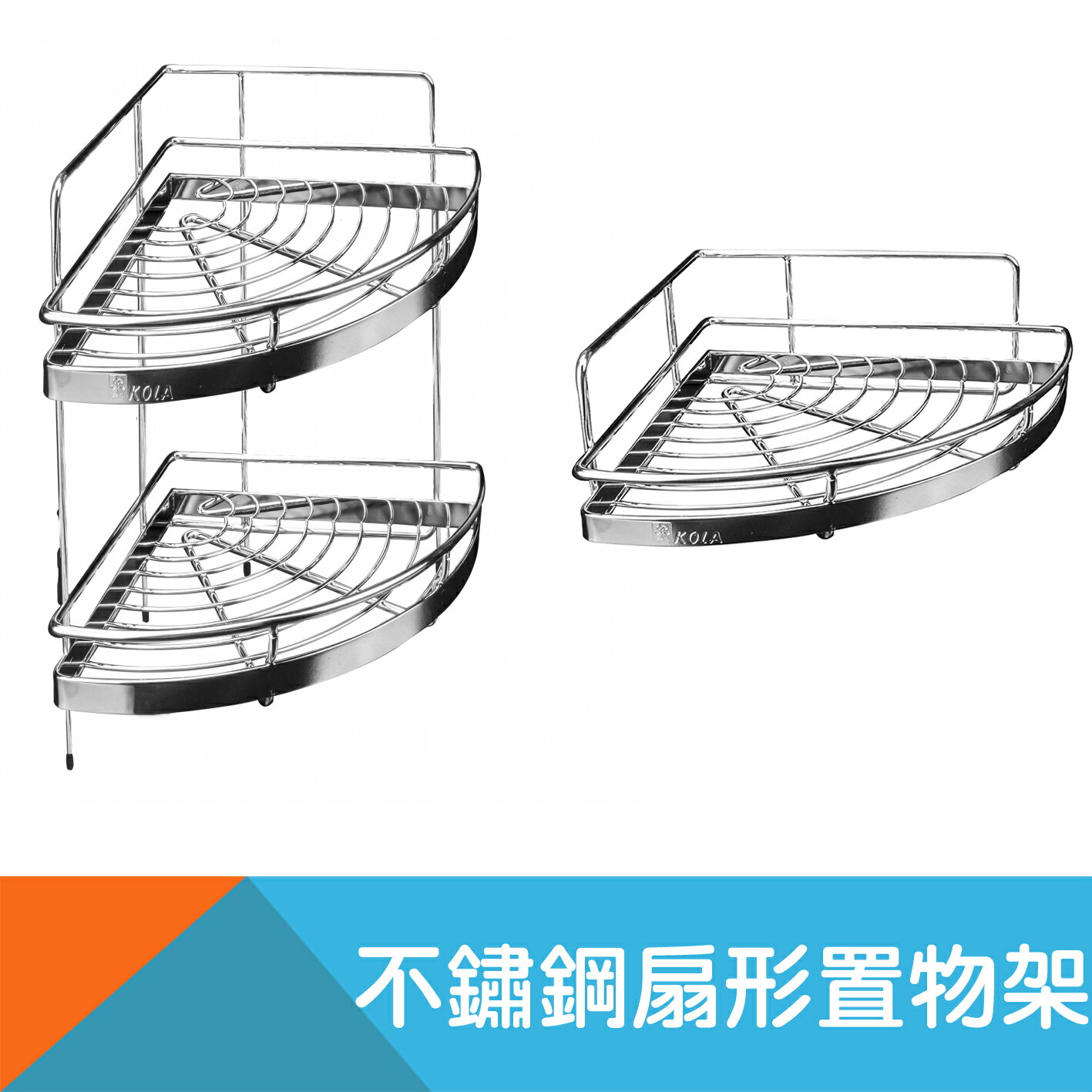 不鏽鋼置物架扇形-單層/雙層