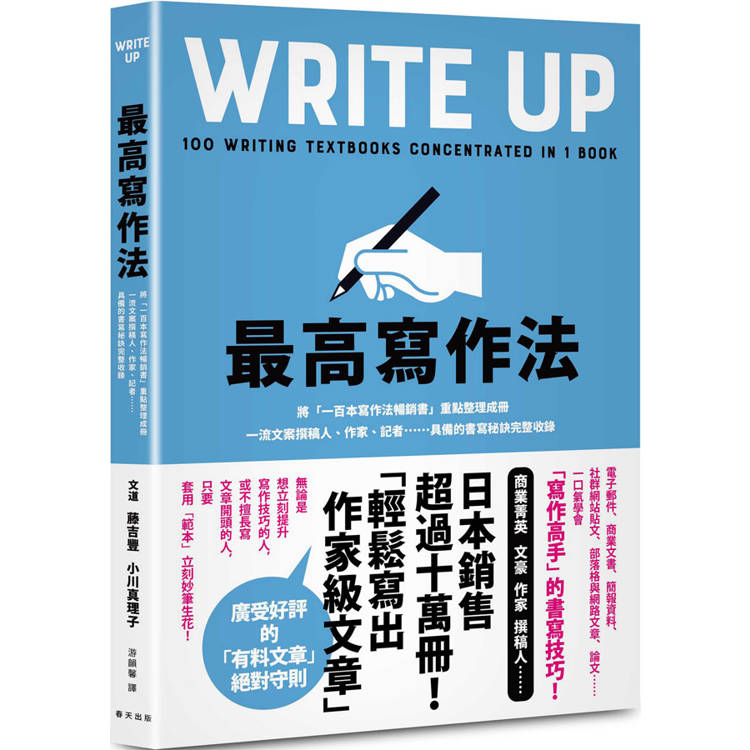 最高寫作法：將「一百本寫作法暢銷書」重點整理成冊！一流文案撰稿人、作家、記者……具備的書寫祕訣完整收錄