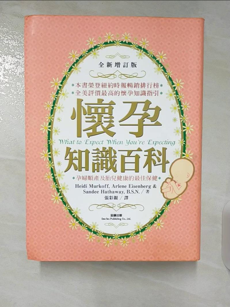 【書寶二手書T6／保健 CMP】懷孕知識百科 張彩銀