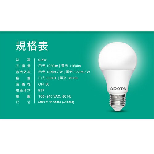 ADATA威剛 省電LED9.5W燈泡(白光/黃光) 無藍光危害 球泡燈 燈 燈具 燈泡 照明【愛買】 6