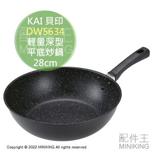 現貨 日本 KAI 貝印 DW5634 輕量 深型 平底鍋 炒鍋 電磁爐適用 大理石塗層 不沾鍋 高導熱 鋁鍋 輕巧