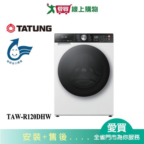 TATUNG大同12KG蒸洗脫烘滾筒洗衣機TAW-R120DHW_含配送+安裝【愛買】