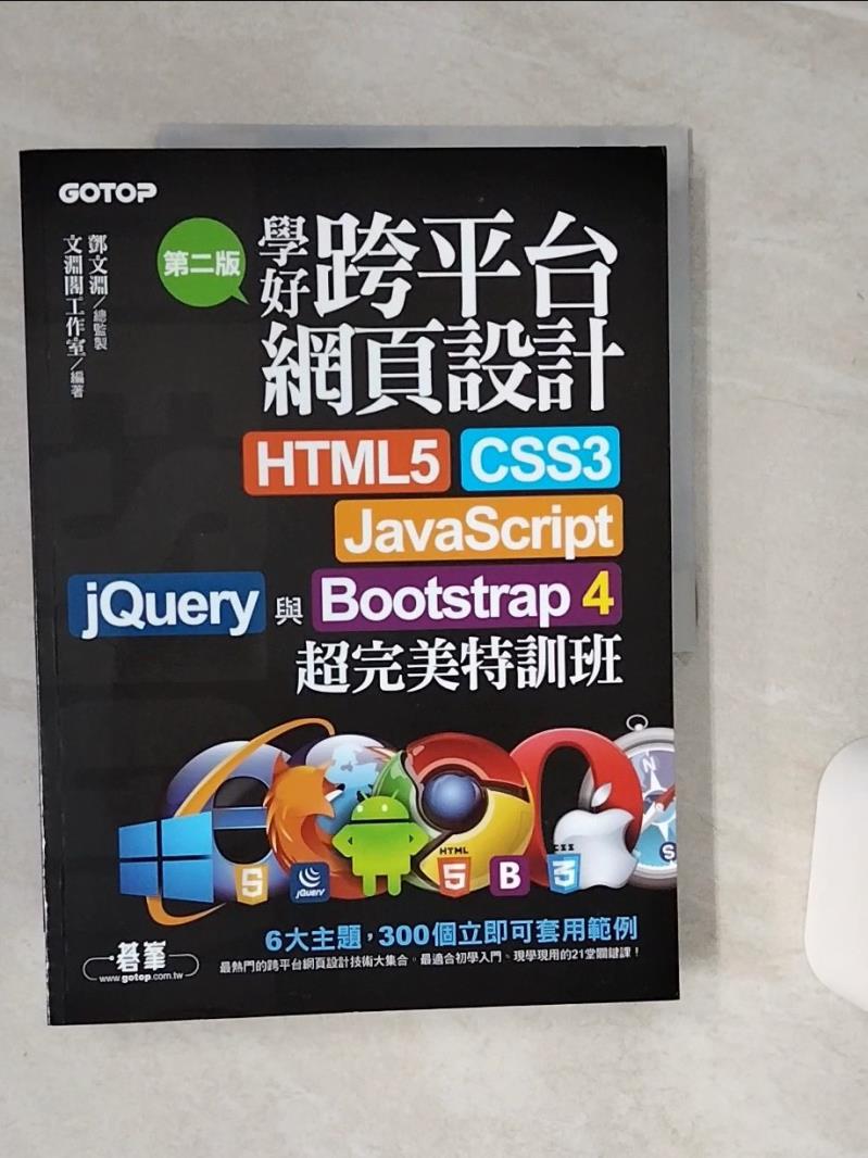 【書寶二手書T1／網路 QDG】學好跨平臺網頁設計(第二版)--HTML5、CSS3、JavaScript、jQuery與Bootstrap 4超完美特訓班 鄧文淵, 文淵閣工作室