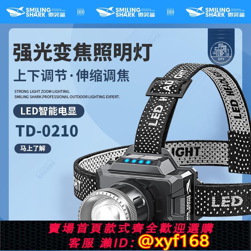 {可打統編 保固一年}微笑鯊頭燈強光超亮頭戴式戶外夜釣釣魚登山照明超長續航變焦遠射