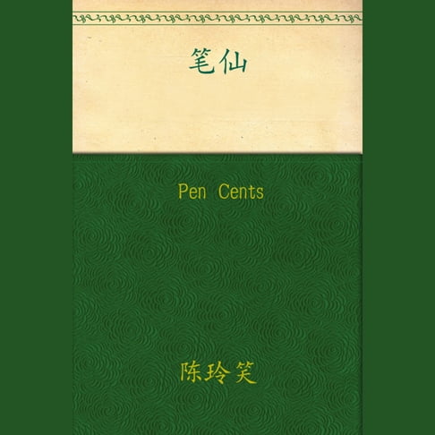 【有聲書】Pen Cents