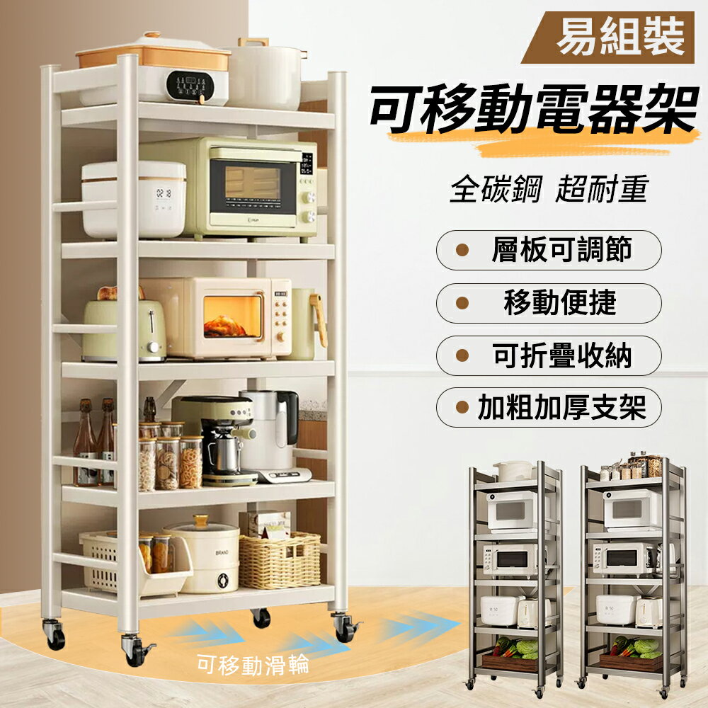 台灣現貨【慢慢家居】全碳鋼超耐重廚房可移動電器架置物架(多規格任選)