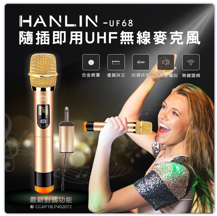 漢麟 HANLIN UF68 隨插即用UHF無線麥克風 卡拉OK 練歌 歌手 演講 會議 活動主持
