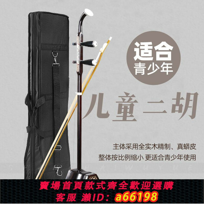 【臺灣公司 可開發票】吳越兒童二胡初學者演奏考級兒童通用廠家直銷小二胡實木二胡樂器