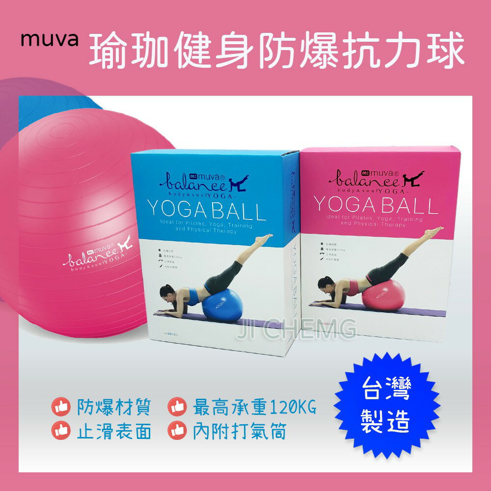 Muva 瑜珈健身防爆抗力球 瑜珈球 彈力球 韻律球 皮拉提斯球 (粉、藍兩色可選)
