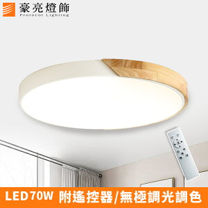 【豪亮燈飾】LED 70W 木紋-白/調光調色吸頂燈(附遙控器)(A000656/W)