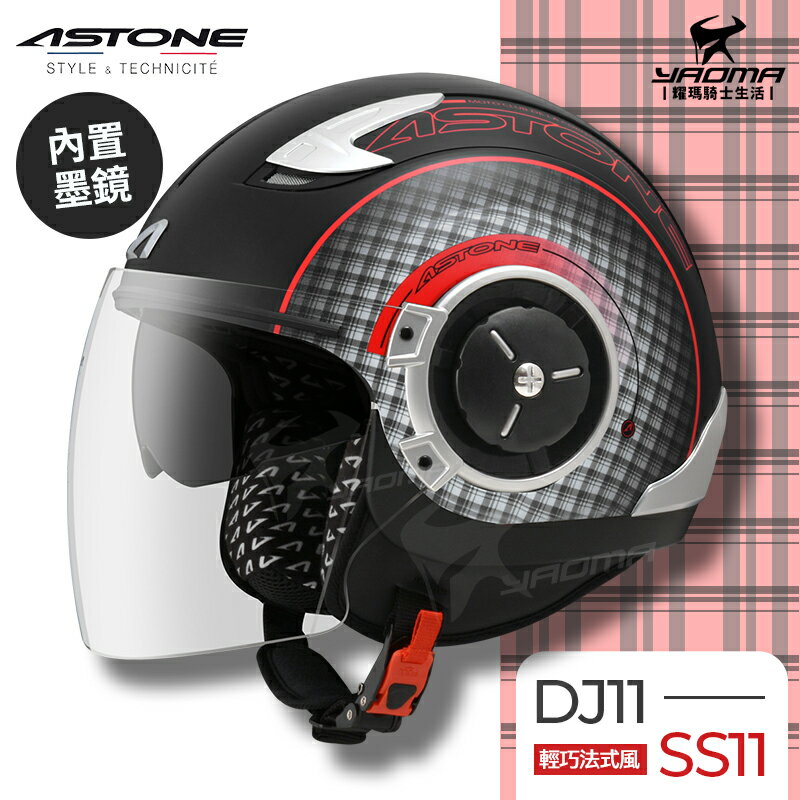 ASTONE安全帽 DJ11 SS11 消光黑紅 內置墨鏡 法式風情 半罩帽 3/4罩帽 218DB 耀瑪騎士機車部品