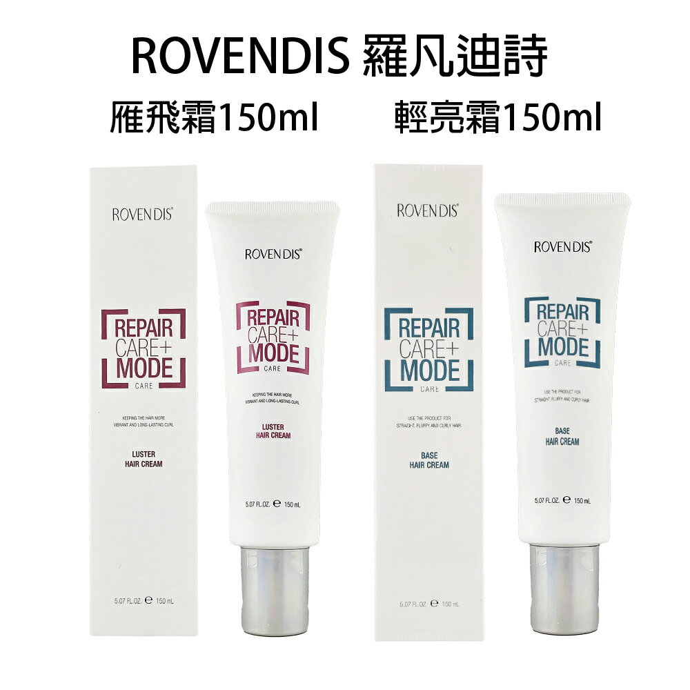 ROVENDIS 羅凡迪詩 雁飛霜 輕亮霜 150ml 造型品 免沖水護髮 【貝羅卡】