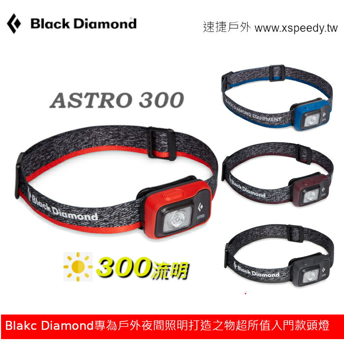 【速捷戶外】Black Diamond - ASTRO 300頭 620674, 夜間照明/釣魚燈/工地燈/露營/工程/登山/露營夜間活動