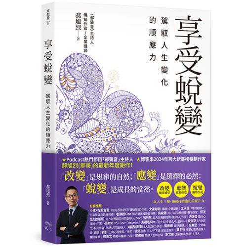 享受蛻變：駕馭人生變化的順應力 1