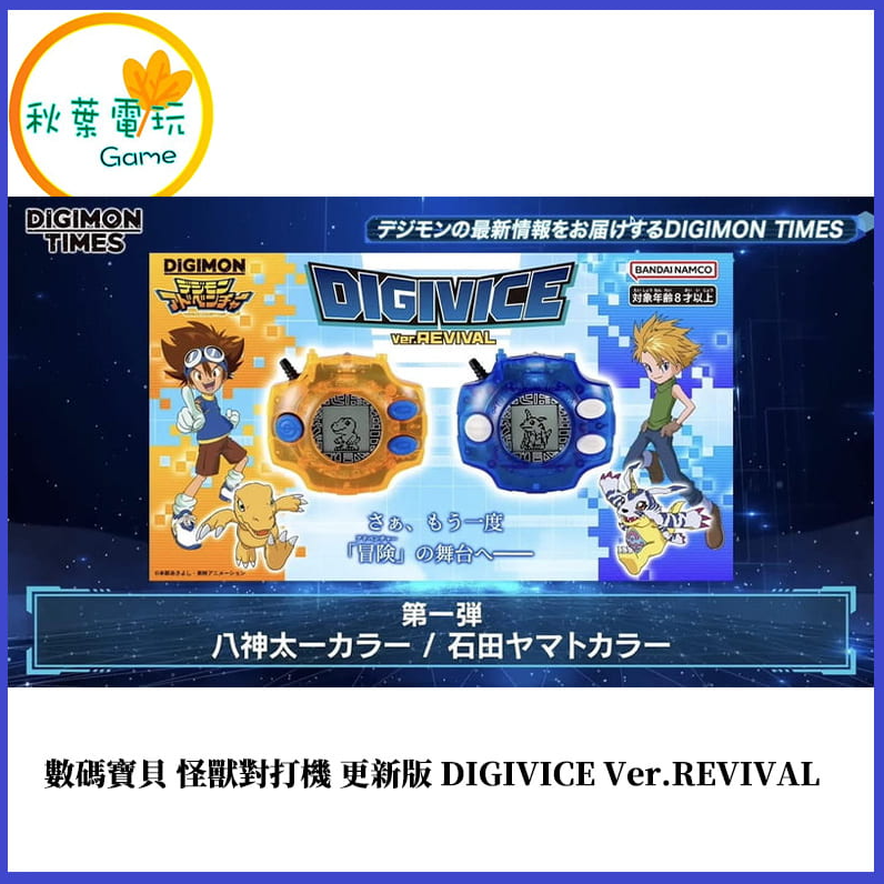 ●秋葉電玩●預購 怪獸對打機 數碼寶貝 對打機 更新版 八神太一 石田大和 神聖計畫 26年7-8月預計