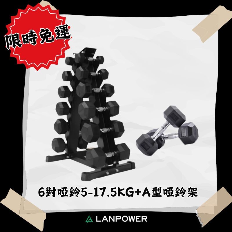 【LANPOWER】限時免運組5-17.5KG六對啞鈴+A型啞鈴架 啞鈴套組 直立收納架 優惠 居家 健身房