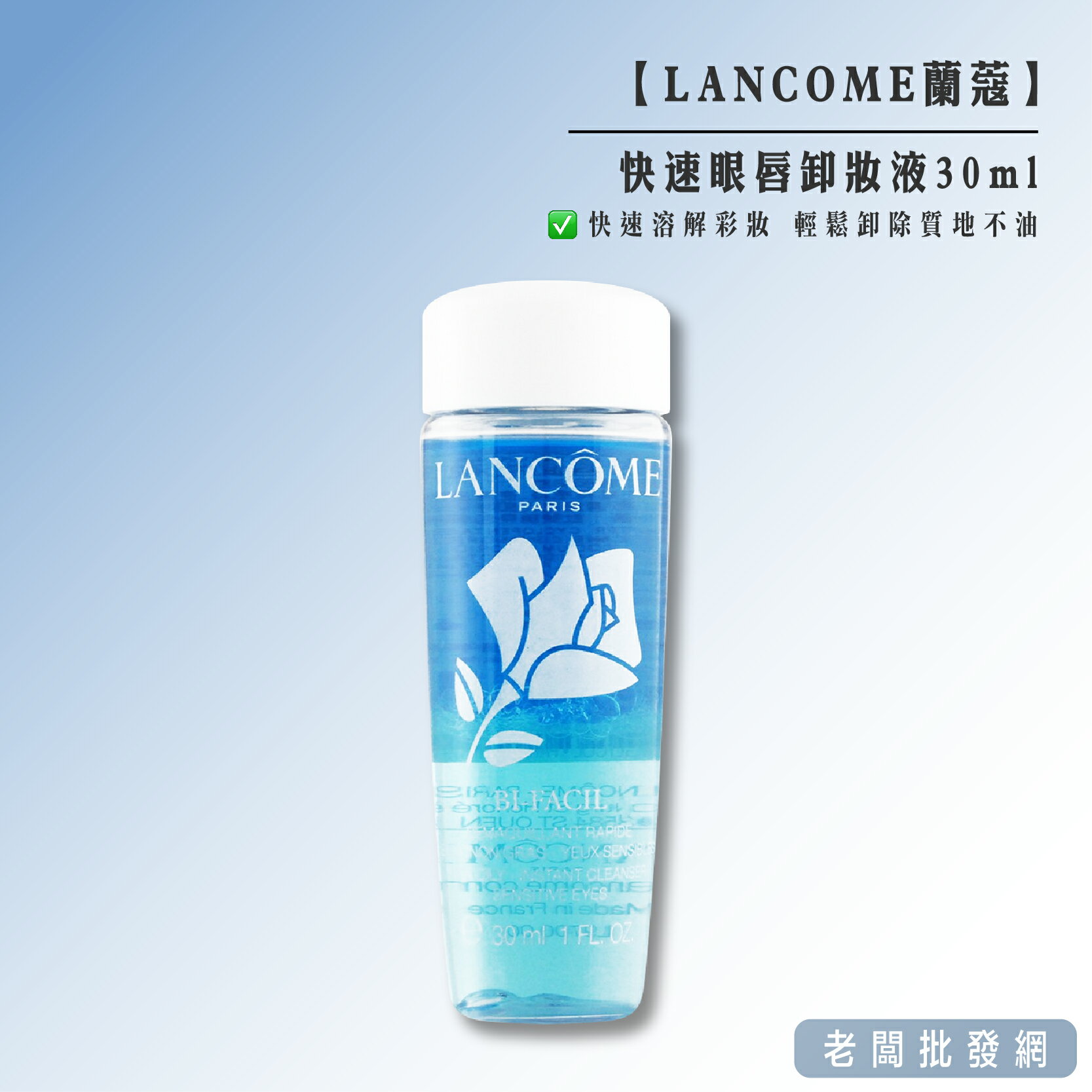 【正貨+發票】LANCOME 蘭蔻 快速眼唇卸妝液 30ml 效期2027.11【老闆批發網】