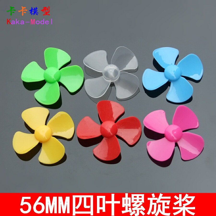 【優選百貨】56mm四葉螺旋槳 黃色模型槳 2mm孔 塑膠槳 DIY科技製作 船槳 風葉[DIY]