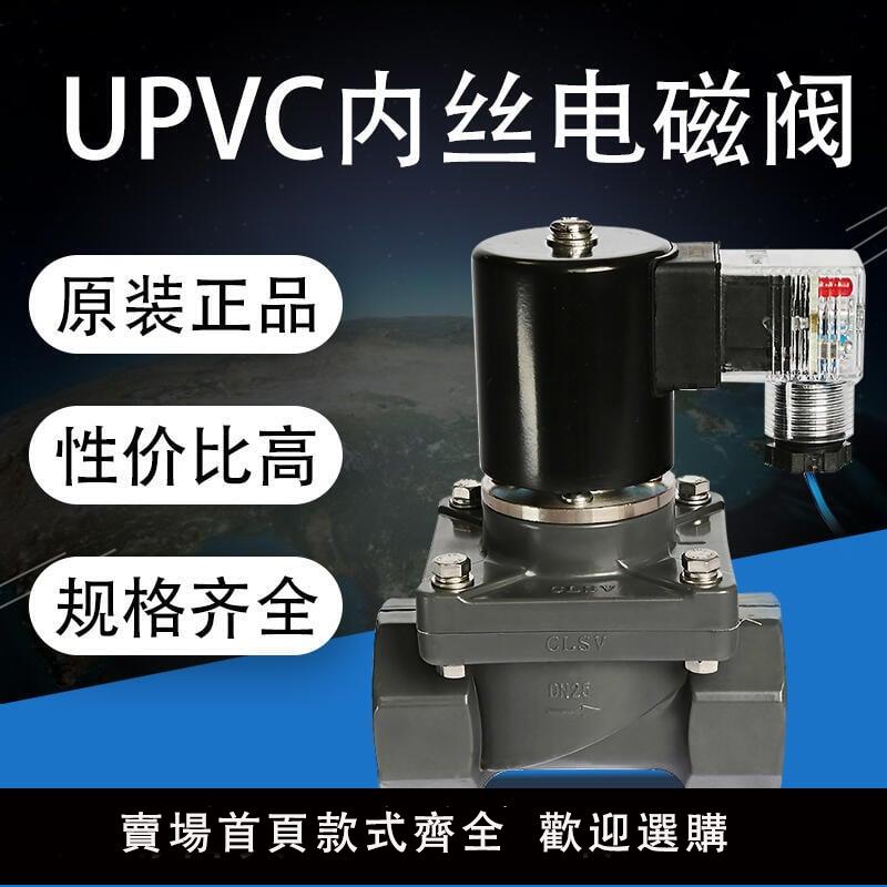 【可開發票】PVC電磁閥防酸堿pvc內絲牙螺紋UPVC電磁閥電壓220V常開常閉4分24V -