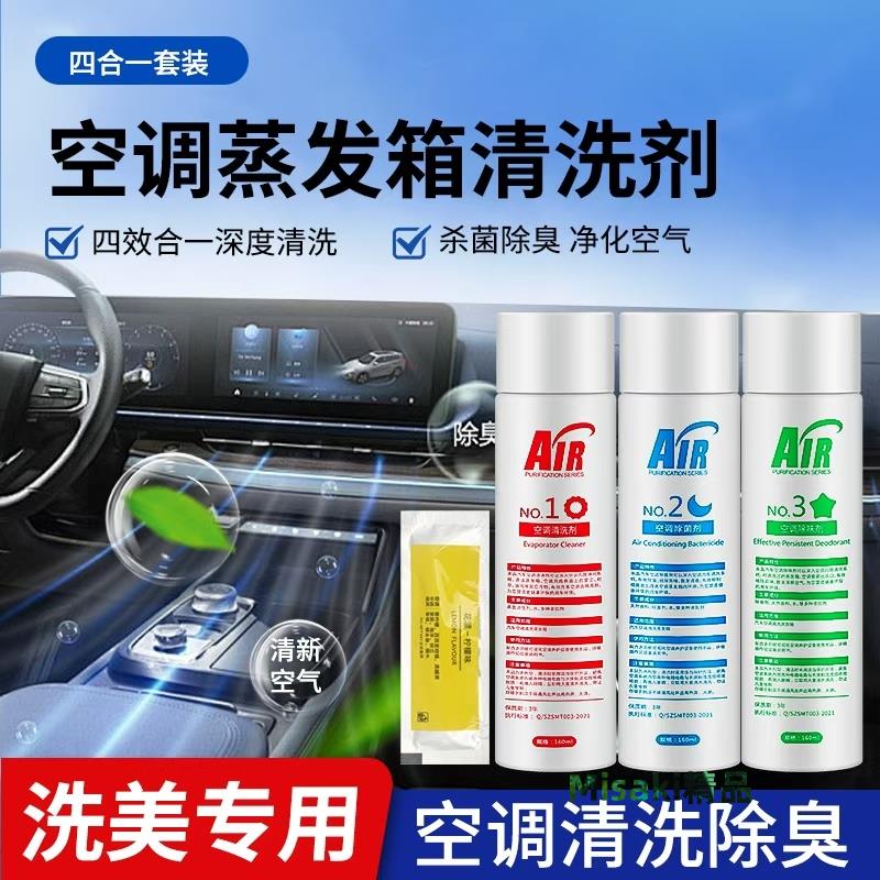 汽車空調清洗劑蒸發箱車用空調管道清潔除臭除異味免拆套裝四合一-Misaki精品