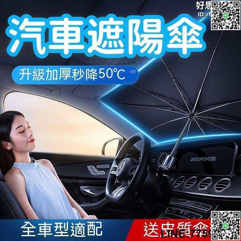 【快樂購】【汽車遮陽傘】遮陽傘 遮陽擋板 車用遮陽傘 汽車隔熱傘 前擋遮陽簾 車載遮陽傘 汽車遮陽前擋 防曬隔熱車內前擋