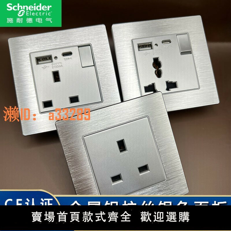 【可開發票】施耐德香港澳版13a英式插座帶USB鋁合金面板電制開關國際通用銀色