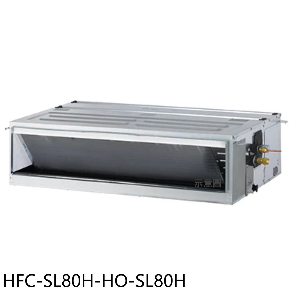 全館領券再折★禾聯【HFC-SL80H-HO-SL80H】變頻冷暖吊隱式分離式冷氣13坪(含標準安裝)