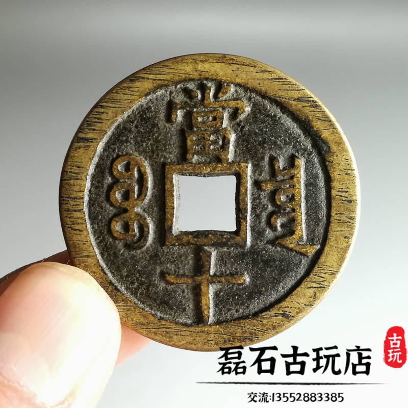 古幣清代咸豐重寶當十黃亮傳世包漿銅錢大樣錢幣收藏寶泉源福局| 協貿
