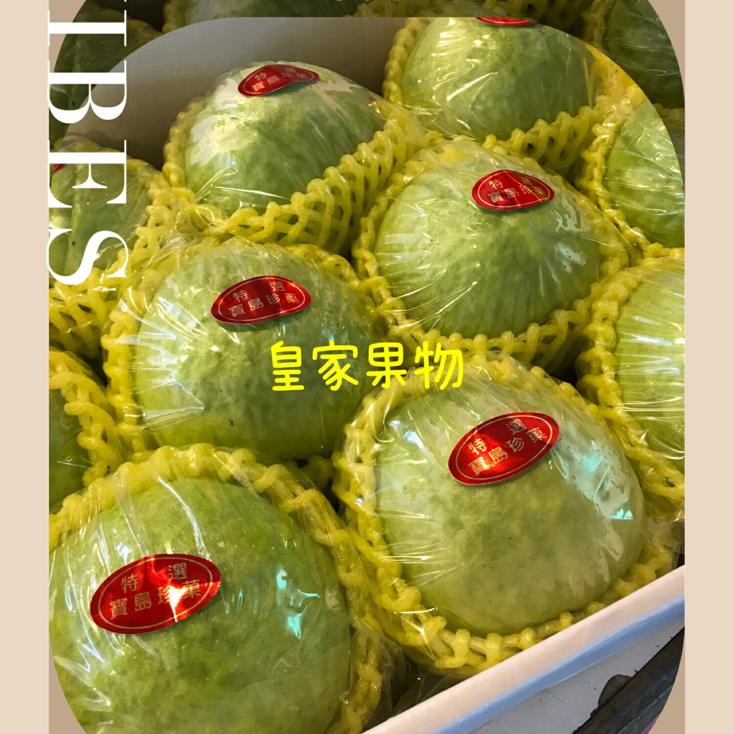 燕巢牛奶帝王芭樂中大果嘗鮮10入【皇家果物】免運 3