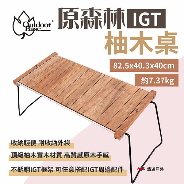 【Outdoorbase】原森林 IGT 柚木桌 20600 柚木傢俱 戶外桌 IGT系統 野炊 露營 悠遊戶外