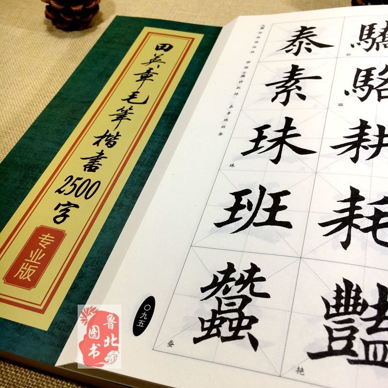 繁体字帖 包郵田英章毛筆楷書2500字專業版繁體字英章毛筆楷書字匯書法字帖