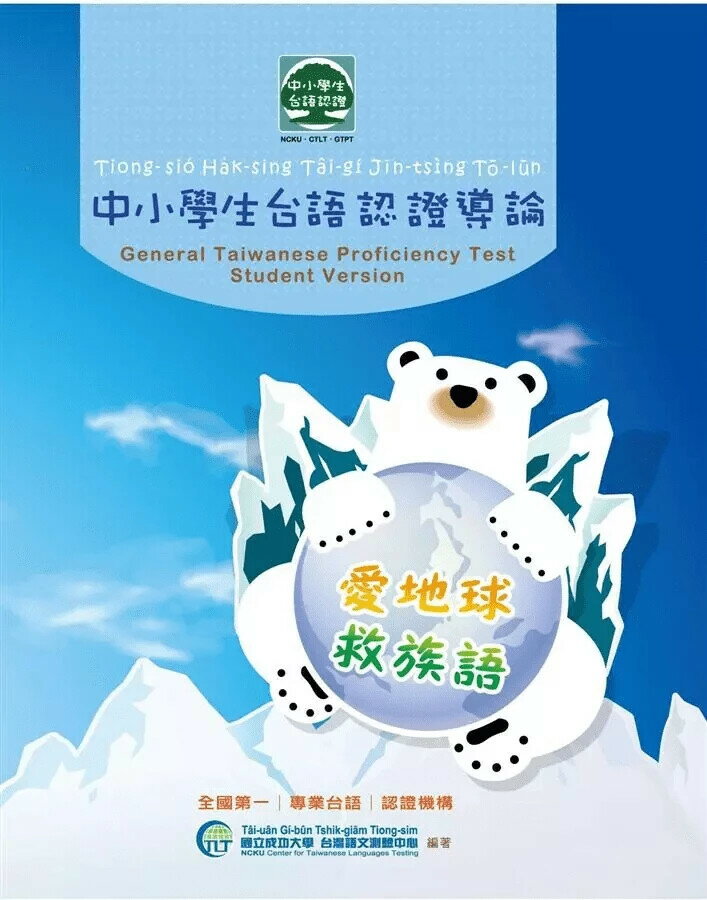 《中小學生台語認證導論》（附全真模擬試題及CD光碟）  國立成功大學台灣語文測驗中心 2012 亞細亞國際傳播社