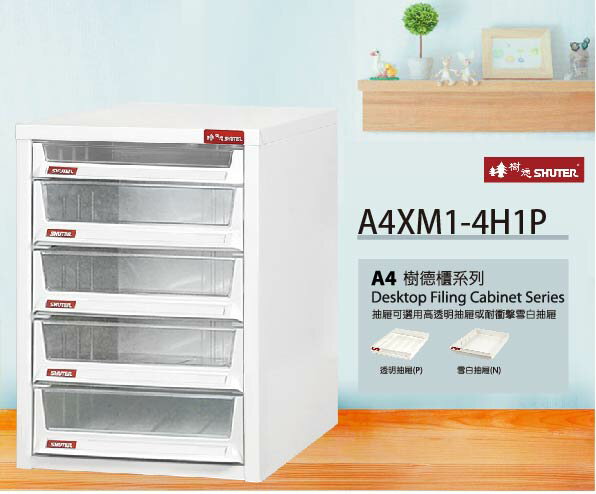 【樹德收納系列】 檔案櫃 文件櫃 公文櫃 收納櫃 效率櫃 桌上型資料櫃 A4XM1-4H1P