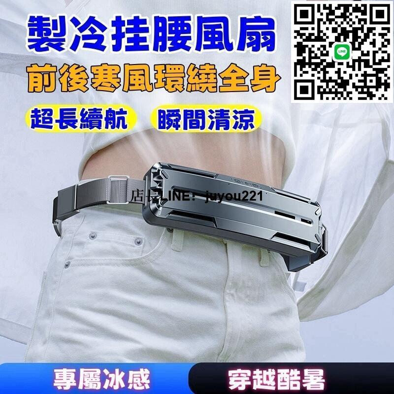全場免運☆掛腰冷氣風扇 超長續航 瞬間降溫 戶外便攜式穿戴降溫神器 360°環繞 前後多風道可調節腰圍 冷氣風扇 製冷