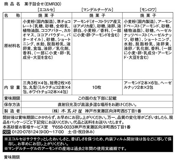 本高砂屋 ECORCE綜合法蘭酥禮盒  EMR30 禮物 賀禮 洋菓子 甜點 獨立包裝 禮物 神戶 伴手禮 人氣禮品 燒菓子 薄餅 日本必買 | 日本樂天熱銷 5