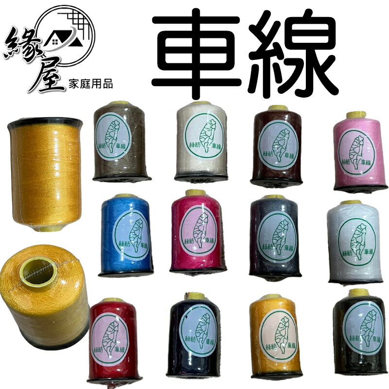 絲紡臺灣牌車線12入【緣屋百貨】天天出貨 車縫線 手縫線 車線 DIY拼布 家庭用 臺灣牌 縫紉線 12色 機縫線