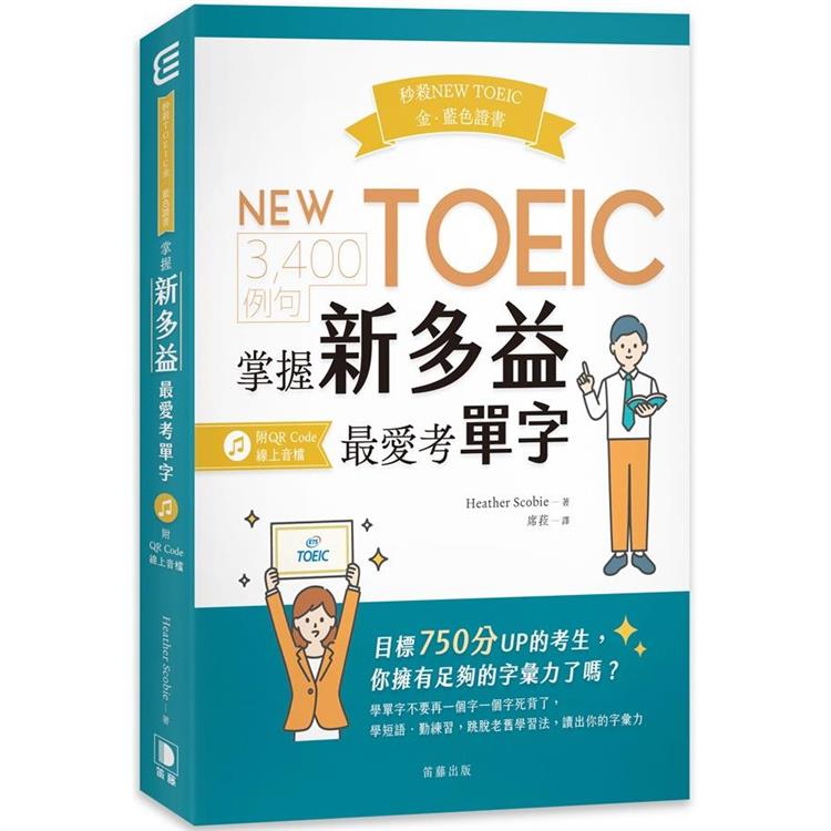 秒殺NEW TOEIC金、藍色證書：3－400例句掌握新多益最愛考單字（附QR Code線上音檔） 0