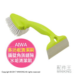 【配件王】現貨 日本製 AIWA 愛華 多功能清潔刷 牆壁角落縫隙水垢清潔刷 兩頭 三角刷頭 刮水刀 掛勾設計