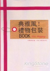 典雅風!禮物包裝BOOK