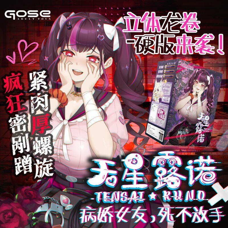 千人收藏【阿薇情趣】GOSE天星醬 動漫飛機杯 男用性名器 病嬌模擬倒模 真陰子宮 半身矽膠娃娃 二次元名器 真實陰道 自慰器