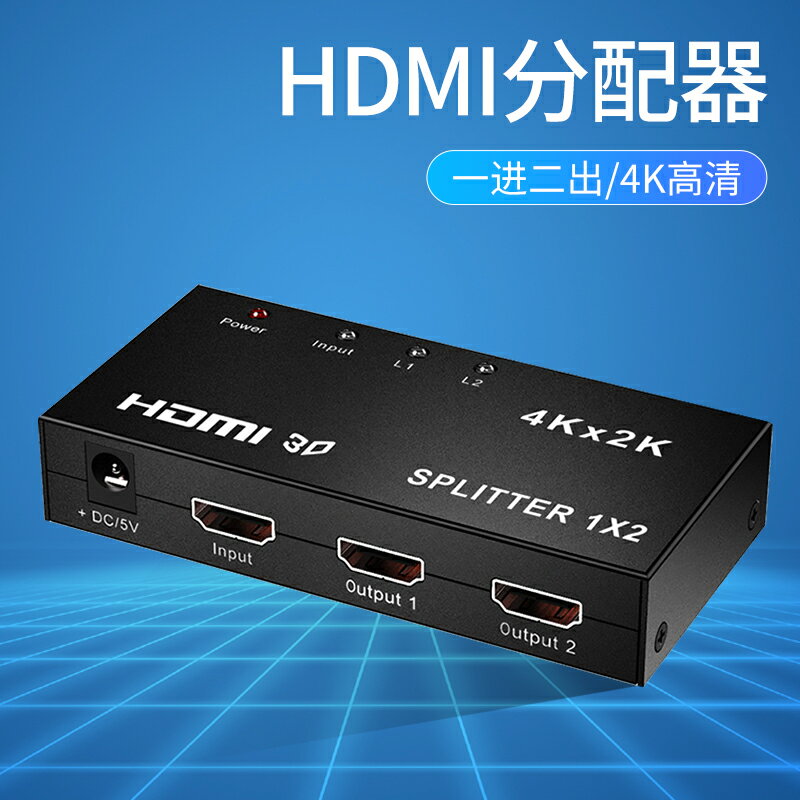 HDMI分配器一進二出同屏一分二多屏擴展電視筆記本電腦雙顯示器分接器4K高清視頻信號同步轉換器一拖多分屏器