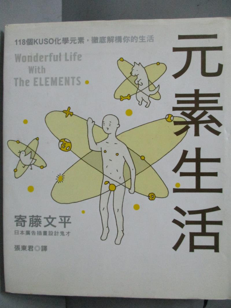 【書寶二手書T8／科學_NNU】元素生活-118個KUSO化學元素，徹底解構你的生活_寄藤文平
